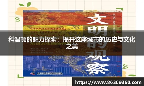 科温顿的魅力探索：揭开这座城市的历史与文化之美