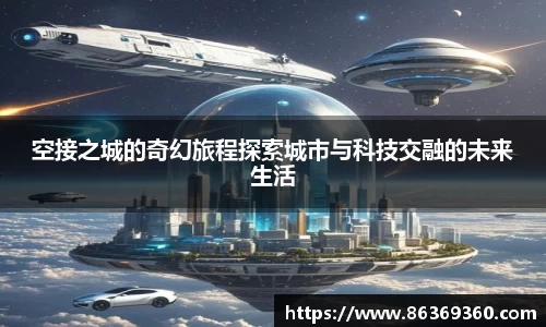 空接之城的奇幻旅程探索城市与科技交融的未来生活