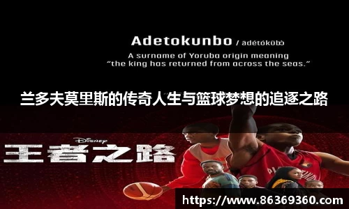 兰多夫莫里斯的传奇人生与篮球梦想的追逐之路