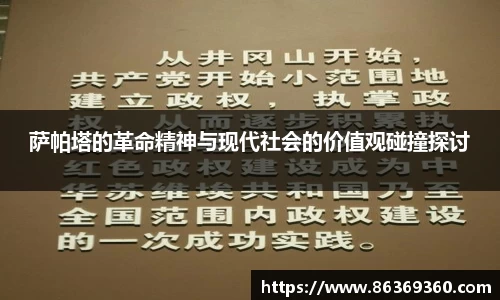萨帕塔的革命精神与现代社会的价值观碰撞探讨