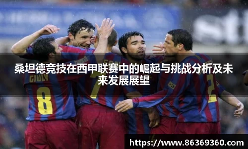 桑坦德竞技在西甲联赛中的崛起与挑战分析及未来发展展望