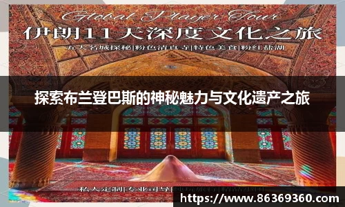 探索布兰登巴斯的神秘魅力与文化遗产之旅