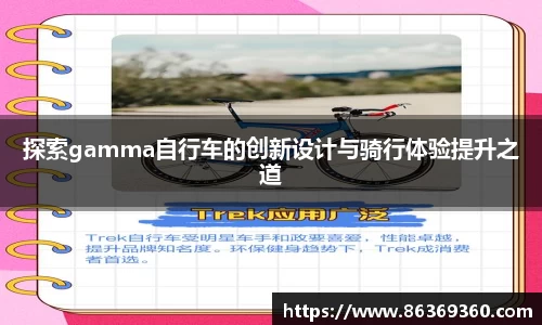 探索gamma自行车的创新设计与骑行体验提升之道