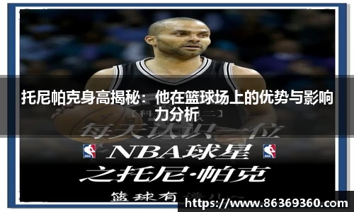 托尼帕克身高揭秘：他在篮球场上的优势与影响力分析