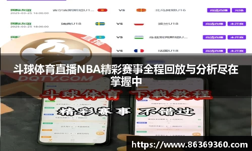 斗球体育直播NBA精彩赛事全程回放与分析尽在掌握中