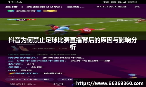 抖音为何禁止足球比赛直播背后的原因与影响分析