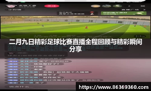 二月九日精彩足球比赛直播全程回顾与精彩瞬间分享