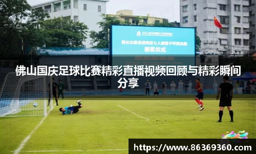 佛山国庆足球比赛精彩直播视频回顾与精彩瞬间分享