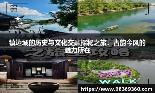 镇边城的历史与文化交融探秘之旅：古韵今风的魅力所在