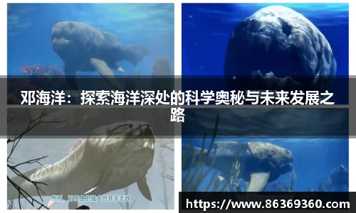 邓海洋：探索海洋深处的科学奥秘与未来发展之路