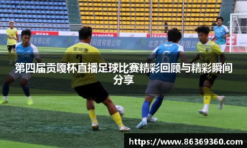 第四届贡嘎杯直播足球比赛精彩回顾与精彩瞬间分享