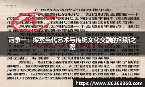 范争一：探索当代艺术与传统文化交融的创新之路