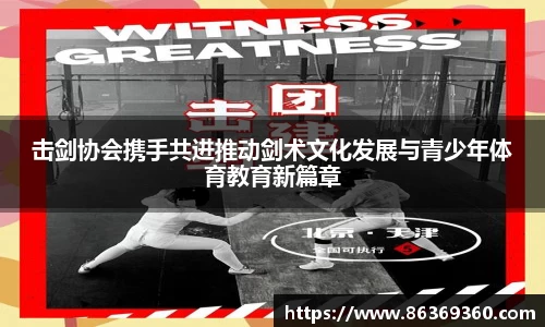 击剑协会携手共进推动剑术文化发展与青少年体育教育新篇章