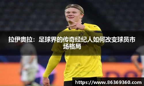 拉伊奥拉：足球界的传奇经纪人如何改变球员市场格局