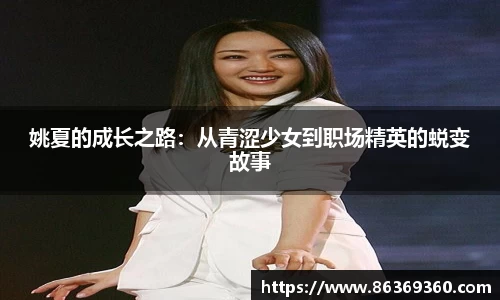 姚夏的成长之路：从青涩少女到职场精英的蜕变故事