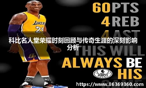 科比名人堂荣耀时刻回顾与传奇生涯的深刻影响分析