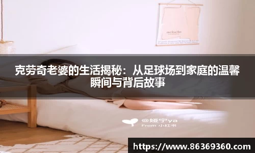 克劳奇老婆的生活揭秘：从足球场到家庭的温馨瞬间与背后故事