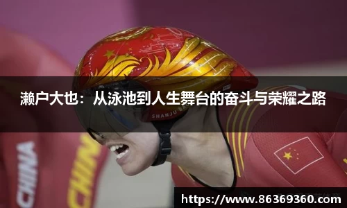 濑户大也：从泳池到人生舞台的奋斗与荣耀之路