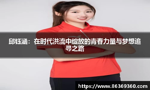 邱钰涵：在时代洪流中绽放的青春力量与梦想追寻之路
