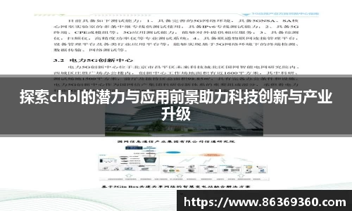 探索chbl的潜力与应用前景助力科技创新与产业升级