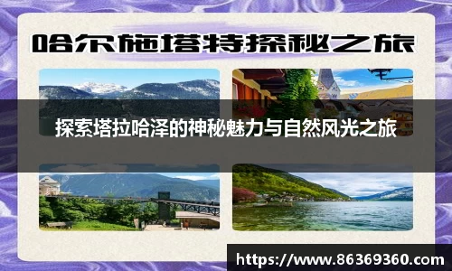 探索塔拉哈泽的神秘魅力与自然风光之旅