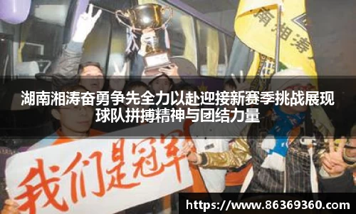 湖南湘涛奋勇争先全力以赴迎接新赛季挑战展现球队拼搏精神与团结力量