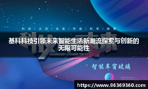 基科科技引领未来智能生活新潮流探索与创新的无限可能性