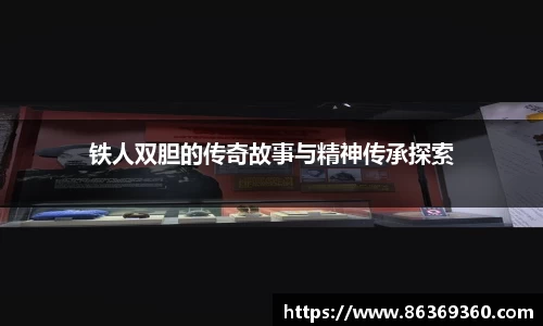 铁人双胆的传奇故事与精神传承探索