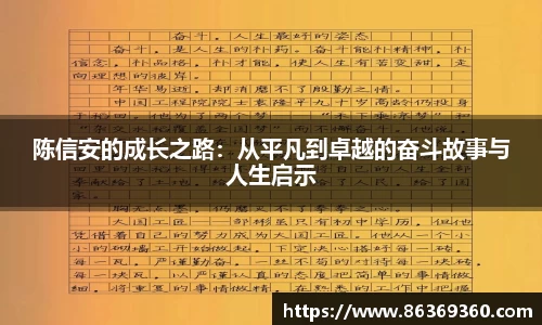 陈信安的成长之路：从平凡到卓越的奋斗故事与人生启示
