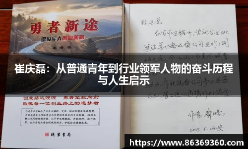 崔庆磊：从普通青年到行业领军人物的奋斗历程与人生启示