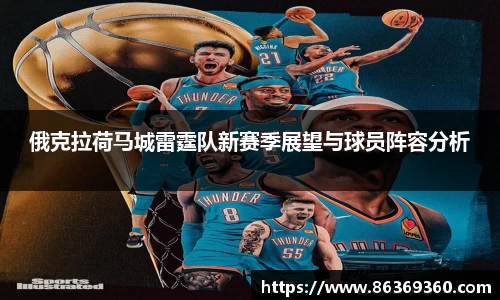 俄克拉荷马城雷霆队新赛季展望与球员阵容分析
