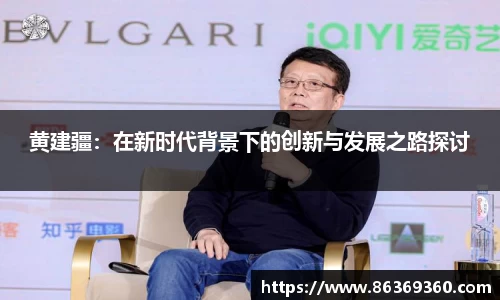 黄建疆：在新时代背景下的创新与发展之路探讨