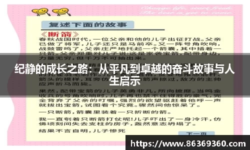 纪静的成长之路：从平凡到卓越的奋斗故事与人生启示