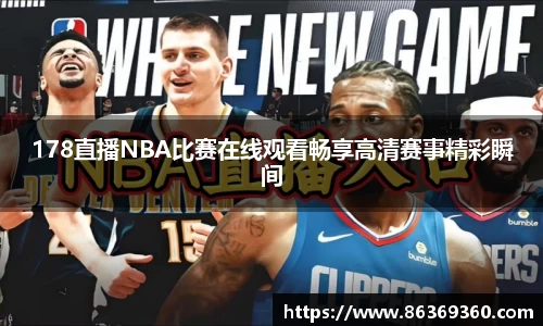 178直播NBA比赛在线观看畅享高清赛事精彩瞬间