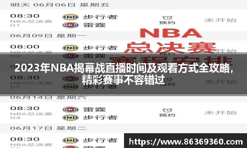 2023年NBA揭幕战直播时间及观看方式全攻略，精彩赛事不容错过