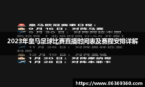 2023年皇马足球比赛直播时间表及赛程安排详解