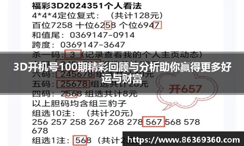 3D开机号100期精彩回顾与分析助你赢得更多好运与财富