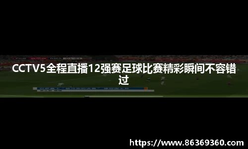 CCTV5全程直播12强赛足球比赛精彩瞬间不容错过