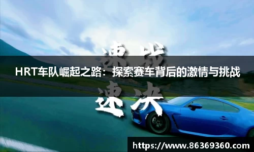 HRT车队崛起之路：探索赛车背后的激情与挑战