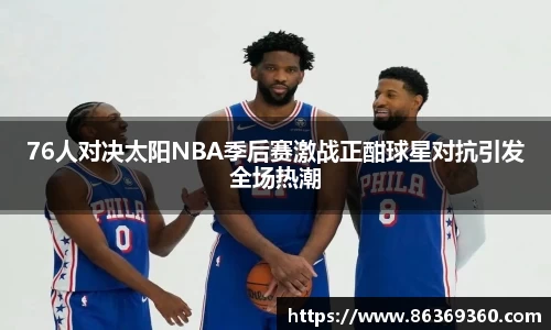 76人对决太阳NBA季后赛激战正酣球星对抗引发全场热潮