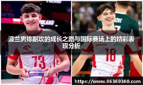 波兰男排副攻的成长之路与国际赛场上的精彩表现分析