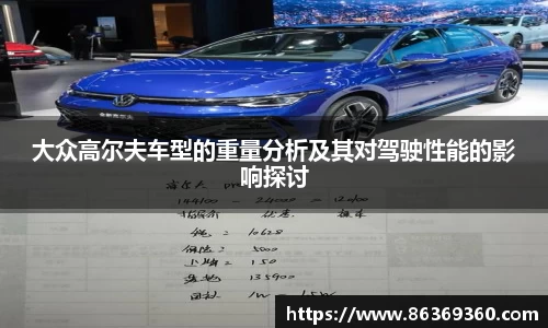 大众高尔夫车型的重量分析及其对驾驶性能的影响探讨