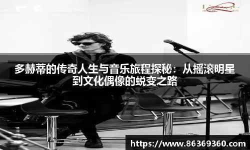 多赫蒂的传奇人生与音乐旅程探秘:从摇滚明星到文化偶像的蜕变之路