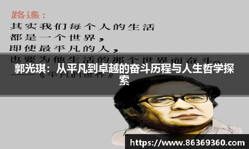 郭光琪：从平凡到卓越的奋斗历程与人生哲学探索