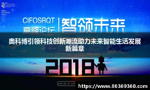 奥科博引领科技创新潮流助力未来智能生活发展新篇章