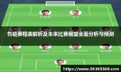 鲁能赛程表解析及未来比赛展望全面分析与预测