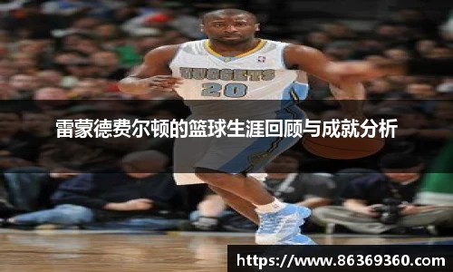 雷蒙德费尔顿的篮球生涯回顾与成就分析