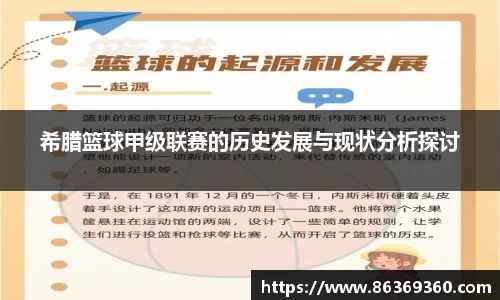 希腊篮球甲级联赛的历史发展与现状分析探讨