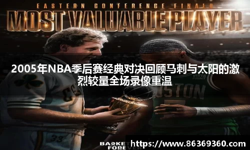 2005年NBA季后赛经典对决回顾马刺与太阳的激烈较量全场录像重温