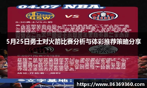 5月25日勇士对火箭比赛分析与体彩推荐策略分享